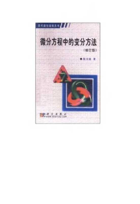 微分方程中的变分方法（修订版）（陆文端）（科学出版社2000）