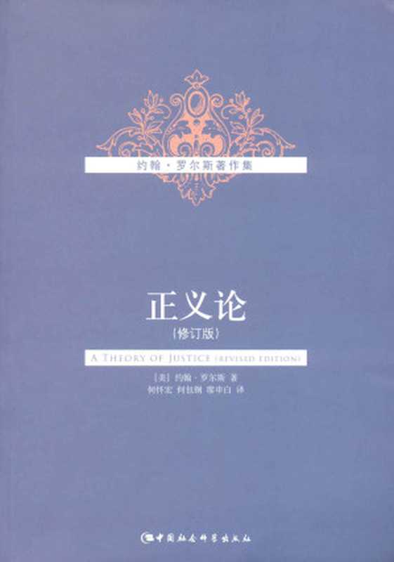 正义论（修订版）（ATheoryofJustice）（约翰•罗尔斯（JohnRawls）著何怀宏、何包钢、廖申白译）（中国社会科学出版社2009）