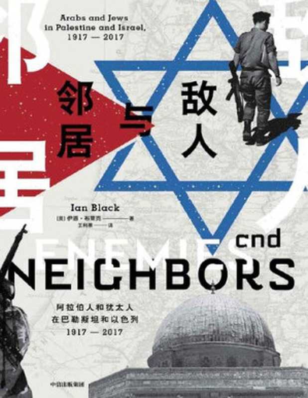 敌人与邻居阿拉伯人和犹太人在巴勒斯坦和以色列1917-2017=EnemiesandNeighborsArabsandJewsinPalestineandIsrael1917-2017（[英]伊恩·布莱克(IanBlack)著;王利莘译）（中信出版集团2019）