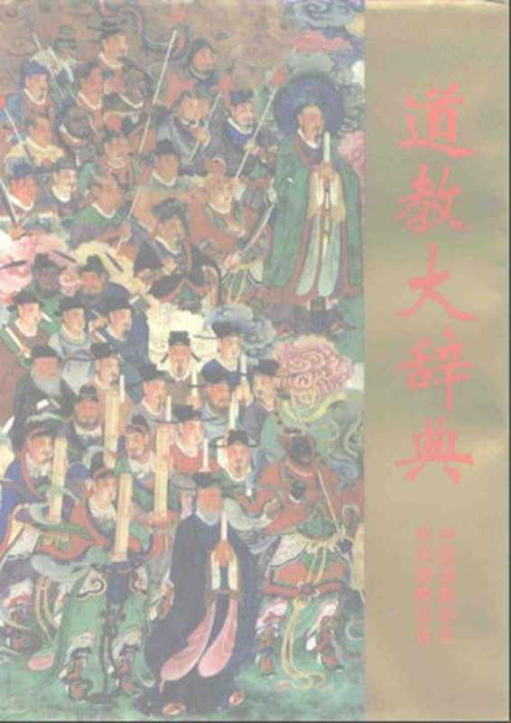 道教大辭典(閔智亭李養正主編)(華夏出版社1994)