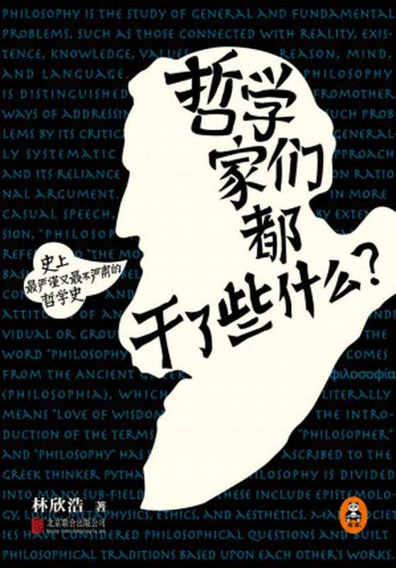 哲学家们都干了些什么（读客熊猫君出品2015年全新修订版。轰动豆瓣的奇葩之书用穷凶极恶的吐槽和喜闻乐见的八卦消除你对哲学史的成见。）（林欣浩[林欣浩]）（北京联合出版公司2015）