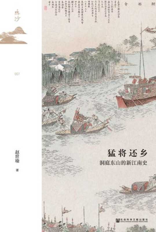 猛将还乡洞庭东山的新江南史（赵世瑜）（社会科学文献出版社2022）