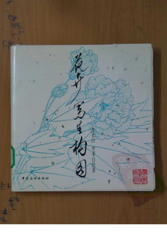 花卉写生构图（李长白李采白绘著）（中国纺织出版社1994）
