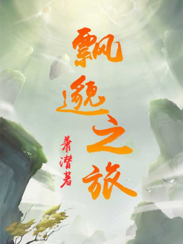 飘邈之旅（萧潜）（多看精品版2023）