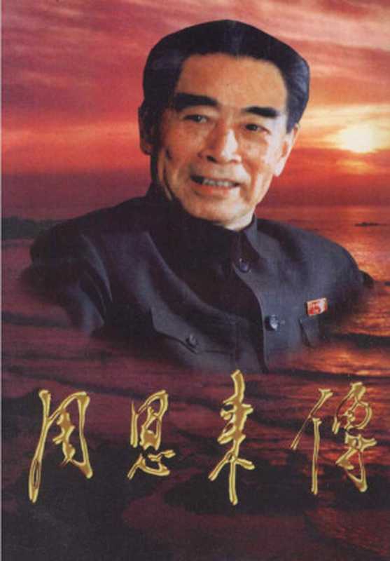 《周恩来传》二(金冲及)(中央文献出版社1998)