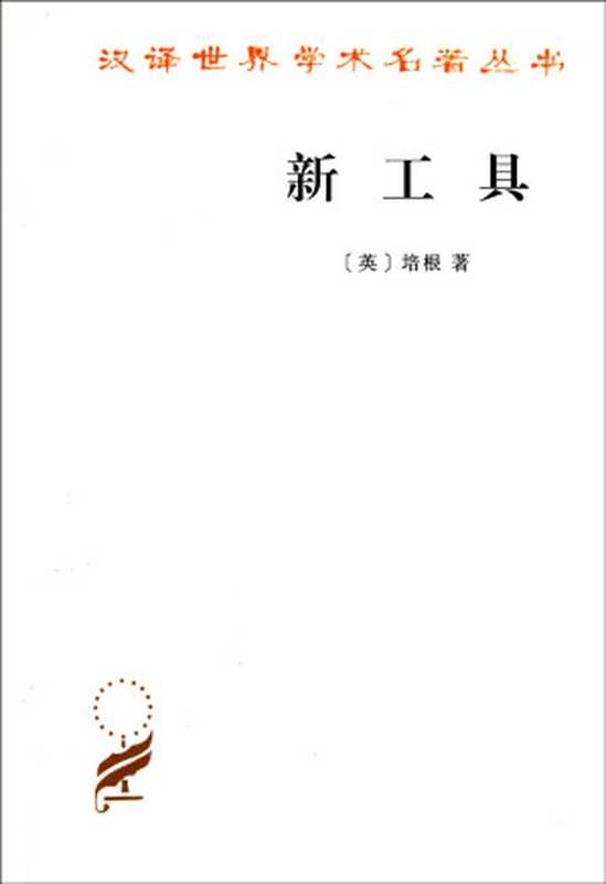 新工具(培根)(2015)