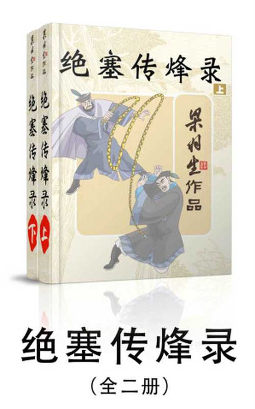 绝塞传烽录-全二册(梁羽生武侠小说系列)(梁羽生)(2016)