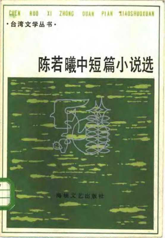 陈若曦中短篇小说选(陈若曦)(海峡文艺出版社)