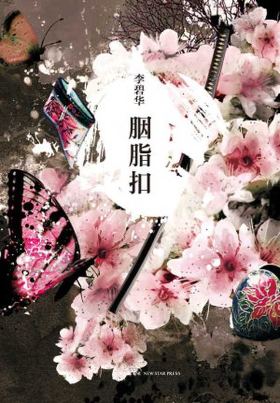 胭脂扣(李碧华)(新星出版社2013)
