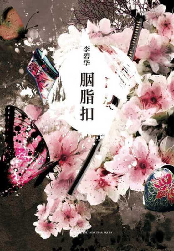 胭脂扣（李碧华）（新星出版社2013）