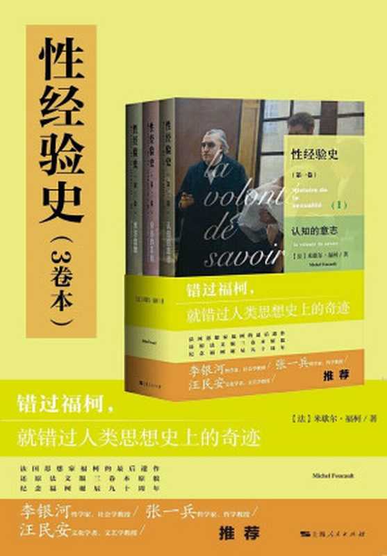 性经验史（3卷本）（错过福柯就错过人类思想史上的奇迹米歇尔·福柯代表作豆瓣评分8.6分）（米歇尔·福柯&佘碧平）（上海人民出版社2020）