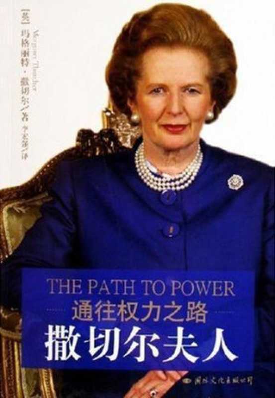 通往权力之路—撒切尔夫人自传（撒切尔[撒切尔]）（2015）
