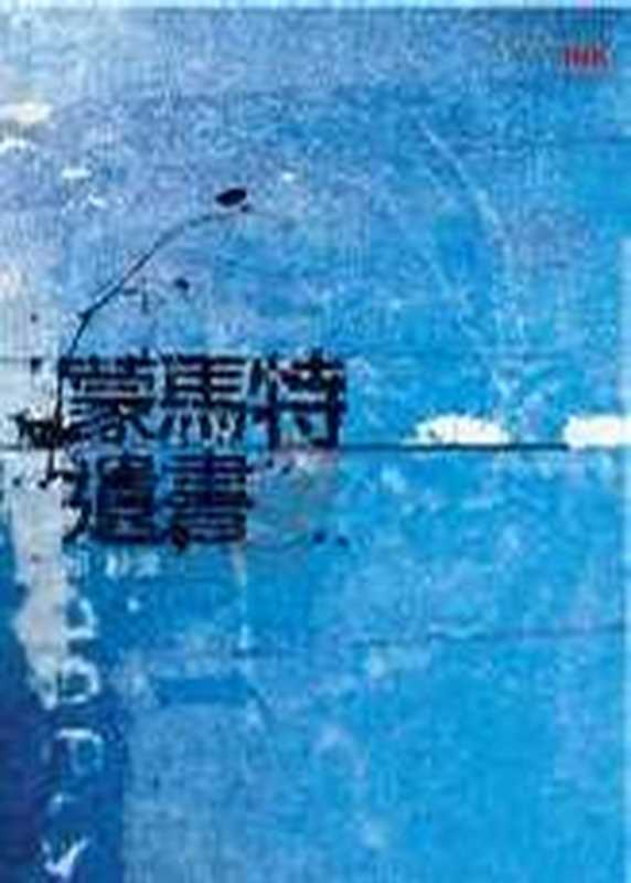 蒙马特遗书(邱妙津)(epub掌上书苑2010)