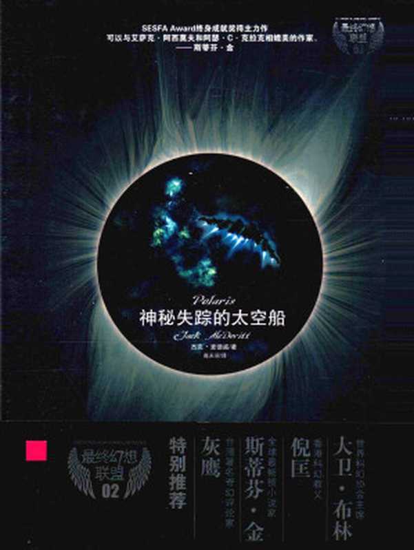 神秘失踪的太空船（Polaris）（[美]杰克·麦德威）（中国妇女出版社2009）