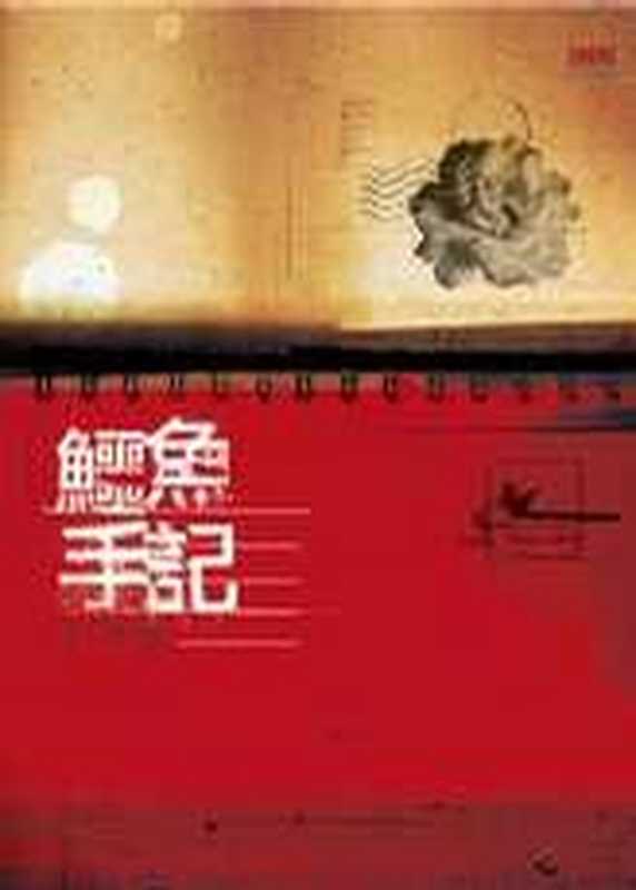 鳄鱼手记（邱妙津）（2012）