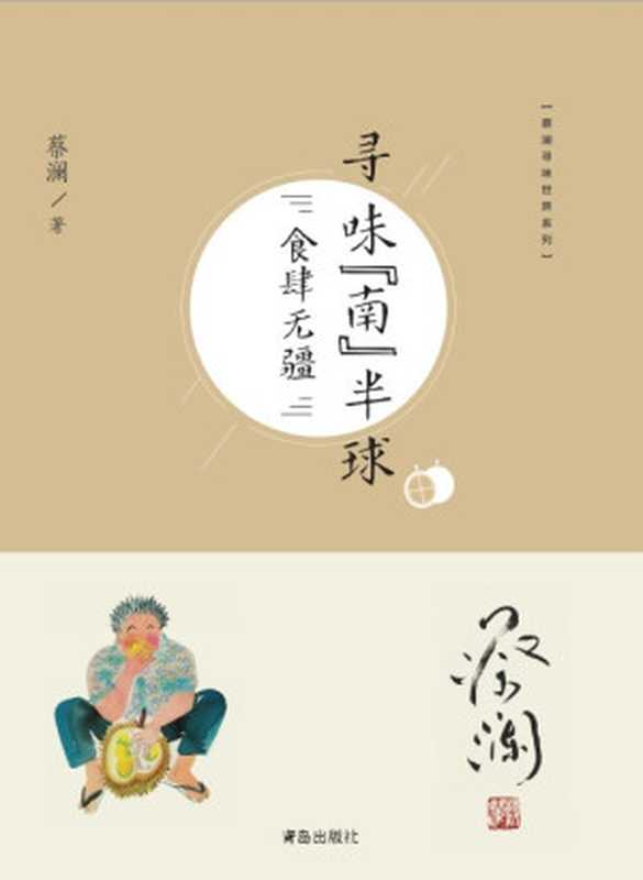 寻味“南”半球食肆无疆(蔡澜)(2018)