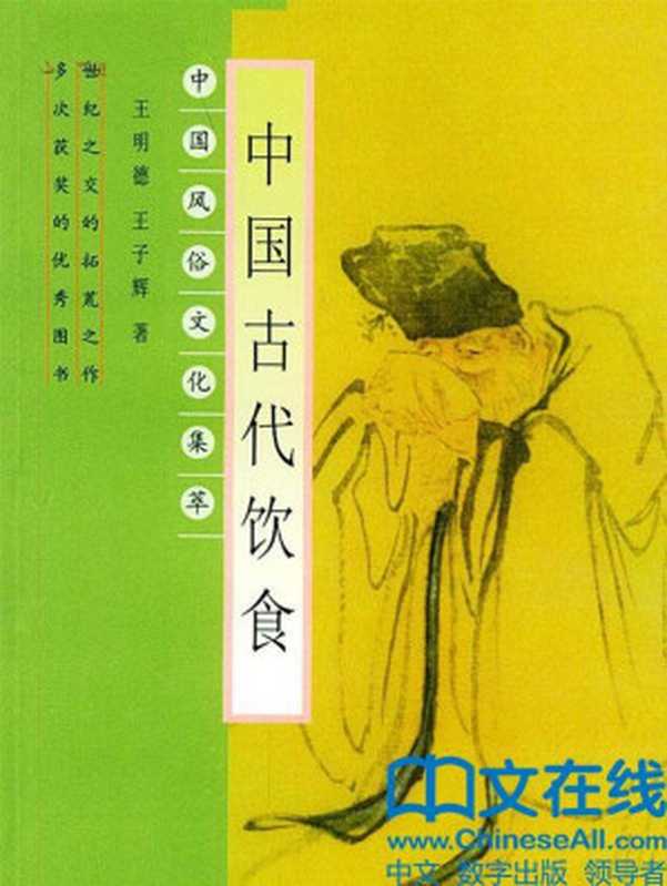 中国古代饮食(王明德王子辉)(2014)