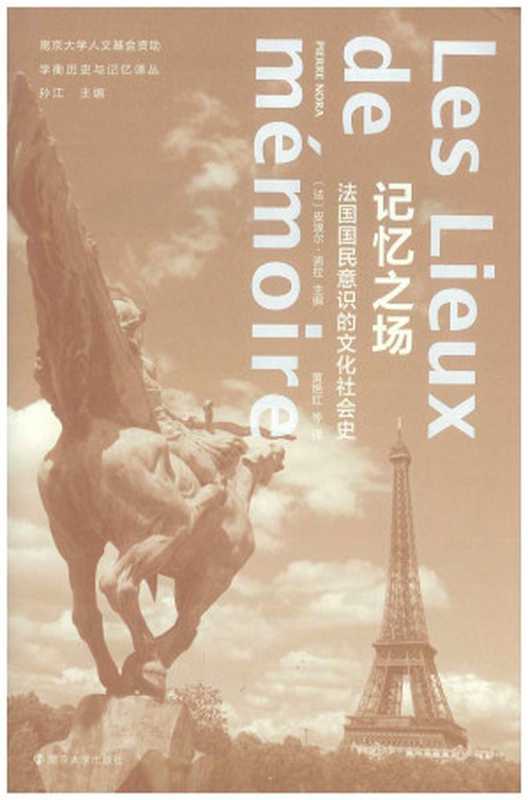 记忆之场法国国民意识的文化社会史（（法）皮埃尔·诺拉著;黄艳红等译）（南京大学出版社2020）