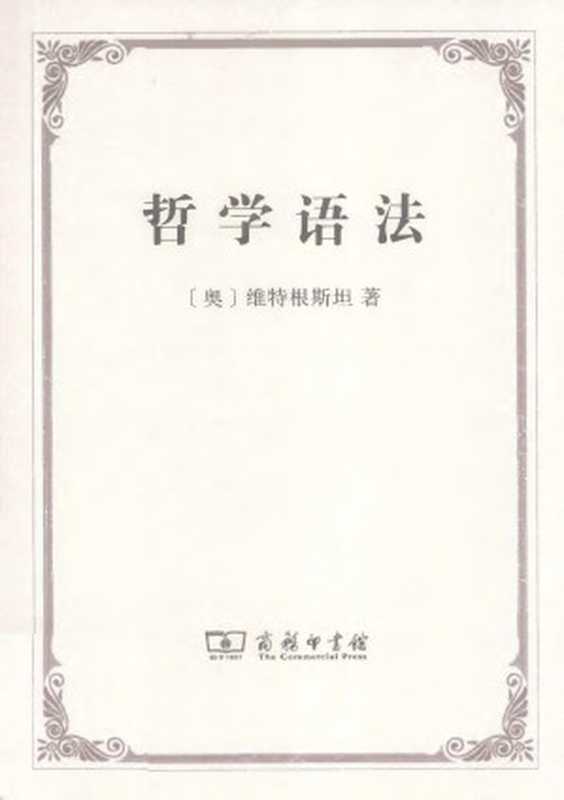 汉译世界学术名著丛书A9235[奥]维特根斯坦-哲学语法（韩林合译替本商务印书馆2012）（[奥]维特根斯坦韩林合译）