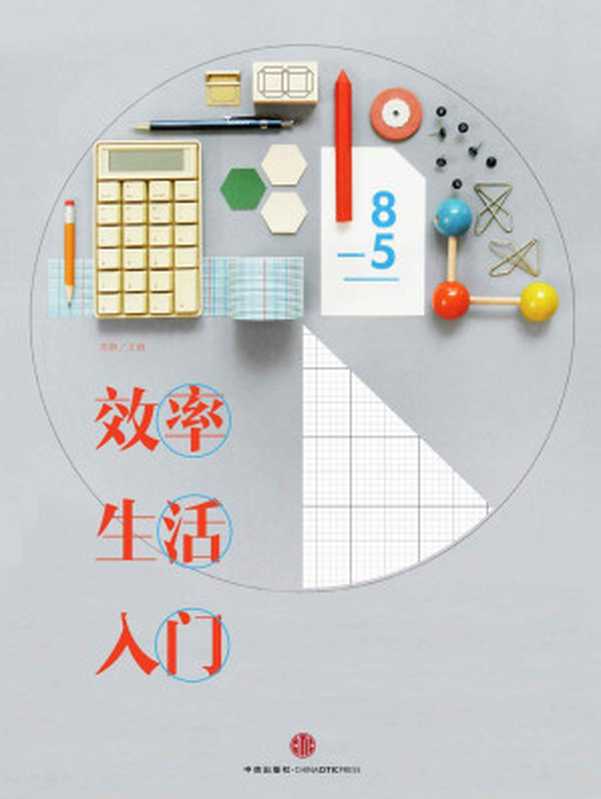 效率生活入门(日和手帖eMook)(知日系列e-only)(苏静主编)(2015)