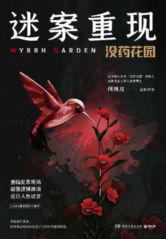 迷案重现没药花园(何袜皮)(湖南文艺出版社2020)