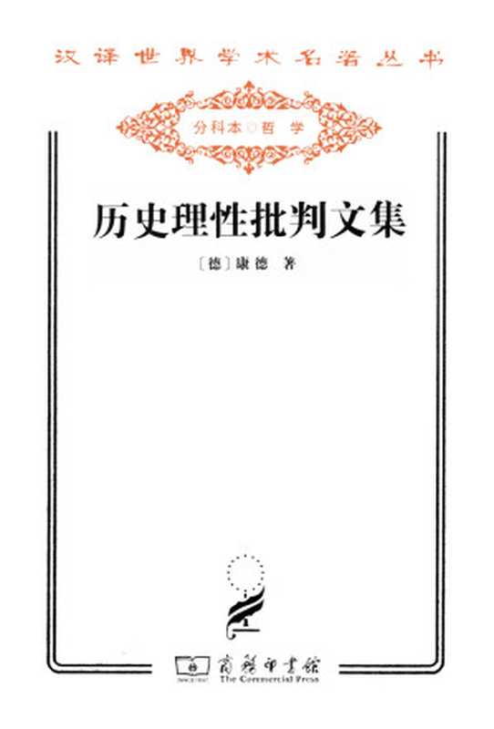 历史理性批判文集(康德)