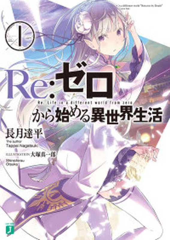 Re从零开始的异世界生活17(长月达平)(2018)