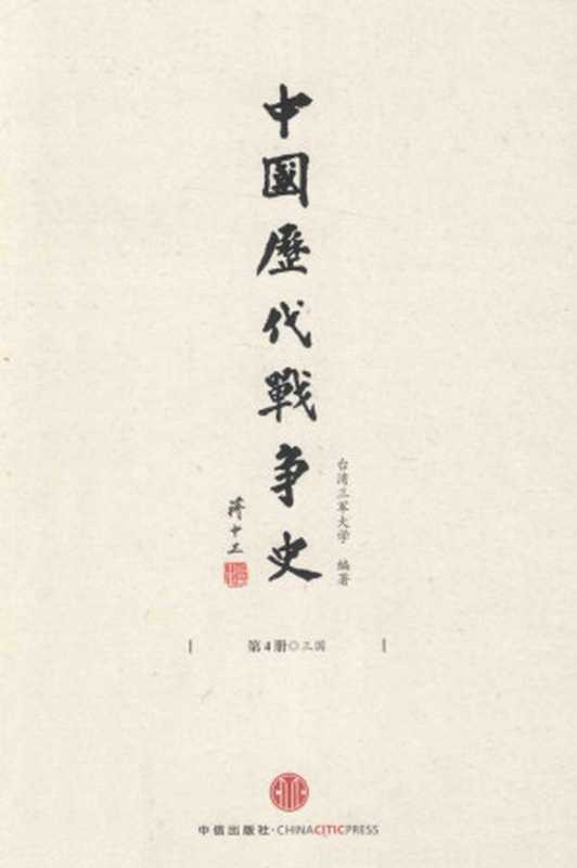 中国历代战争史第4册三国（台湾三军大学编著）（中信出版社含目录高清优化2013）