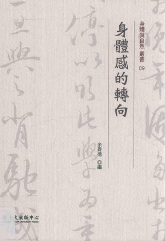 身體感的轉向（余舜德編）（國立臺灣大學出版中心2015）