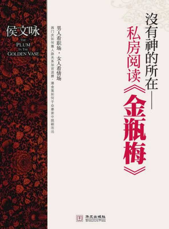 没有神的所在金瓶梅私房阅读(侯文咏)(2020)