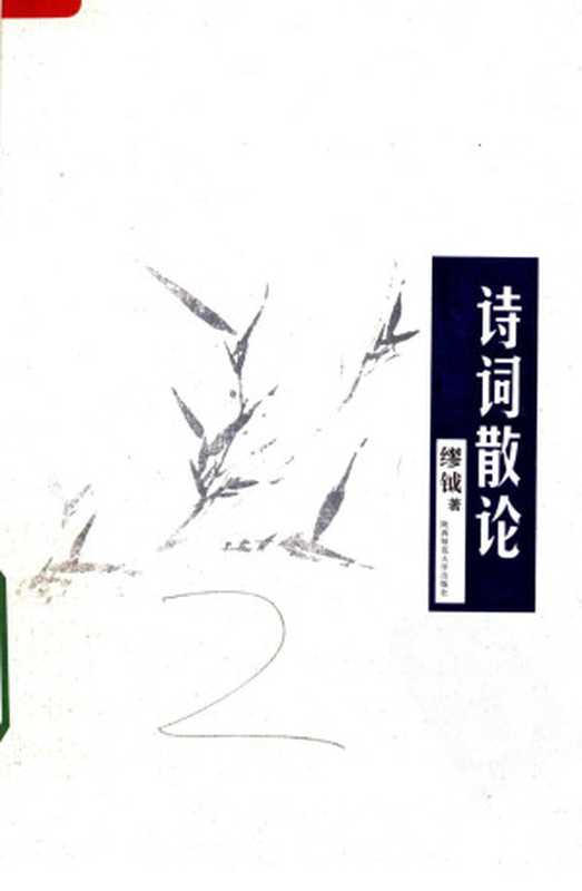 诗词散论（缪钺著）