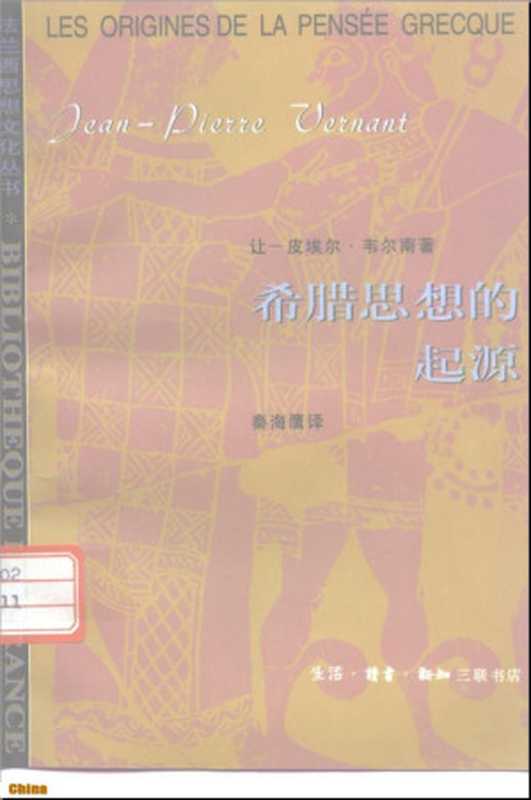 希腊思想的起源（让-皮埃尔.韦尔南）（生活·读书·新知三联书店1996）