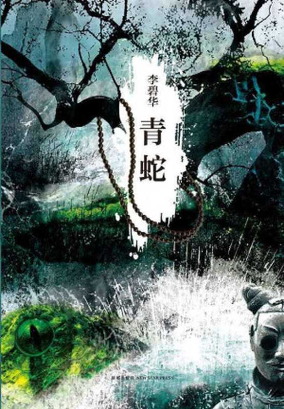 青蛇(李碧华)(2013)