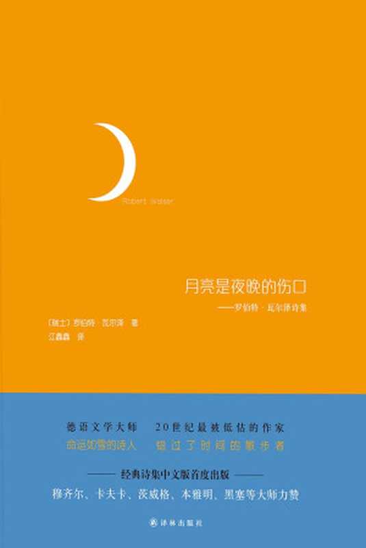 月亮是夜晚的伤口（穆齐尔、卡夫卡、茨威格、本雅明、黑塞等大师力赞）（罗伯特·瓦尔泽(RobertWalser)）（译林出版社2016）