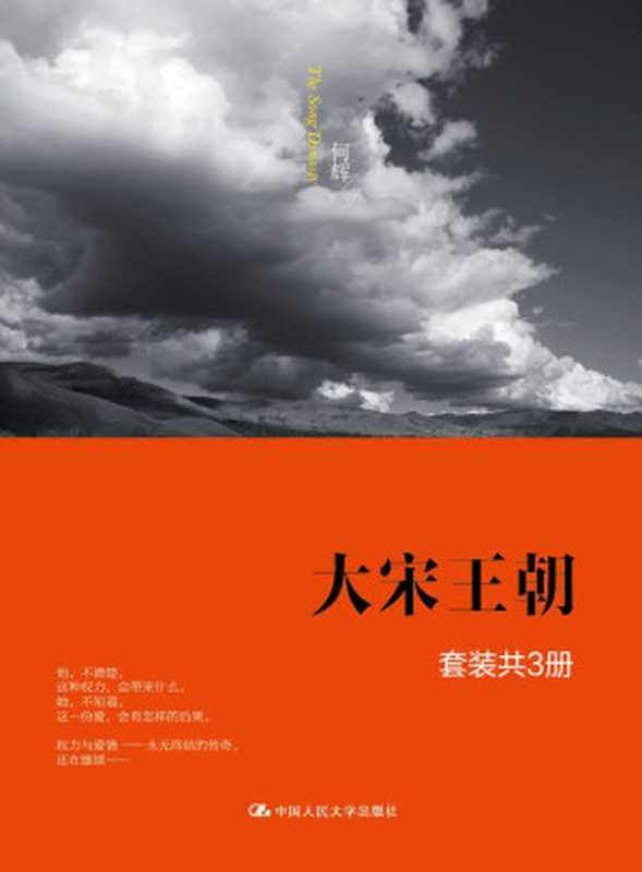 大宋王朝(套装共3册)(何辉)(2015)