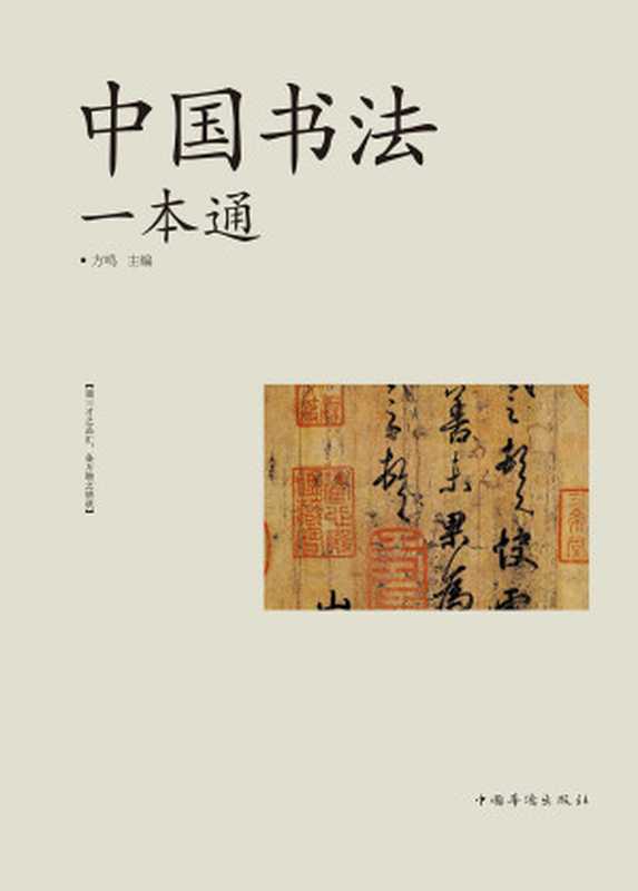 中国书法一本通(方鸣)(中国华侨出版社2017)