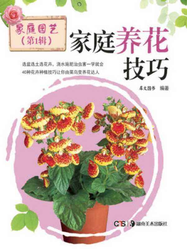 家庭养花技巧(SkillsforFloricultureatHome)（犀文图书）（CNPeReading2013）