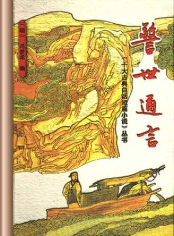 警世通言【文字版】(冯梦龙)