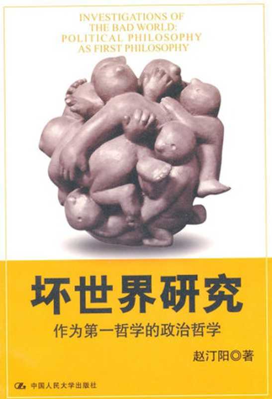 坏世界研究作为第一哲学的政治哲学(赵汀阳)(中国人民大学出版社2009)