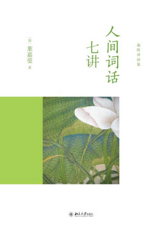 人间词话七讲（叶嘉莹）（北京大学出版社2014）