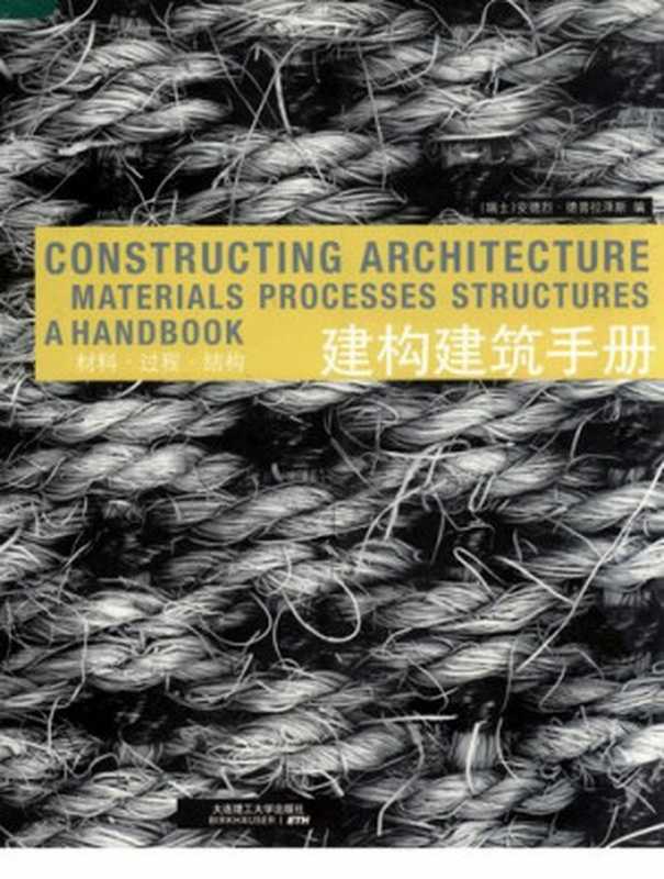建构建筑手册材料·过程·结构（（瑞士）安德烈·德普拉译斯）（大连理工大学出版社2007）