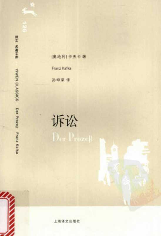 [译文名著文库]126诉讼（[奥]卡夫卡；孙坤荣译）（上海译文出版社2008）