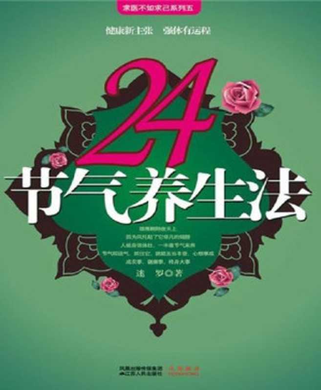 24节气养生法(求医不如求己系列五)（迷罗[迷罗]）（凤凰出版传媒集团江苏人民出版社2009）