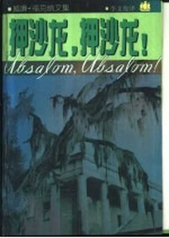 押沙龙押沙龙！（（美）威廉·福克纳（WilliamFaulkner）著；李文俊译）（上海上海译文出版社2000）