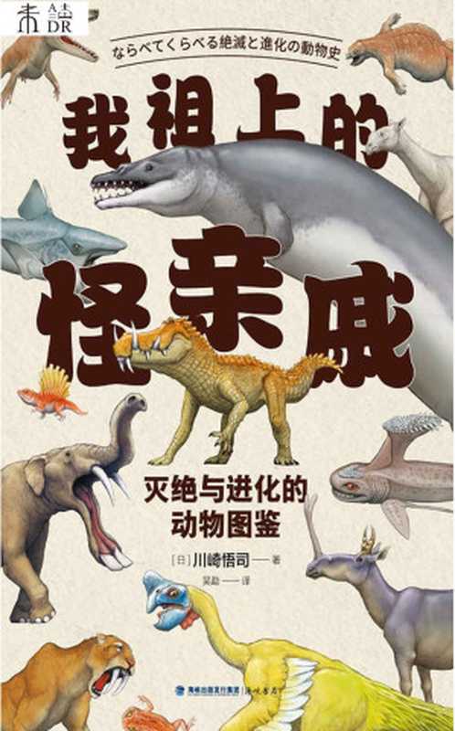 我祖上的怪亲戚（比“神奇动物在哪里”更神奇的“古今动物家族图谱”70种动物+逼真复原图+家族历史+身体数据+化石实拍串起灭绝与进化的宏大图景中科院古脊椎动物与古人类研究所研究员汪筱林推荐日本国立科学博物馆专家监修）(未读·探索家)（[日]川崎悟司）（海峡书局2021）
