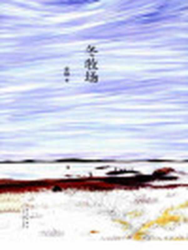冬牧场（2012年新星出版社）（李娟）（新星出版社2012）