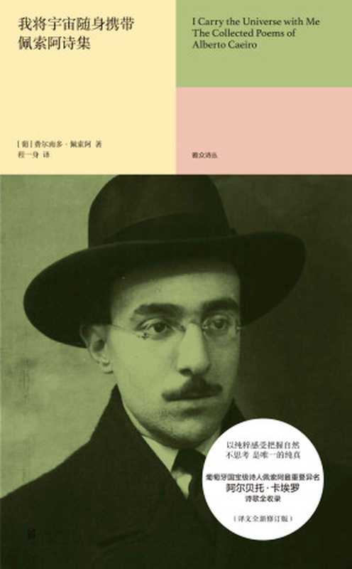 我将宇宙随身携带佩索阿诗集（葡萄牙国宝级诗人佩索阿重要异名阿尔贝托·卡埃罗诗歌全收录）（[葡]费尔南多·佩索阿）（雅众文化北京联合出版公司2021）