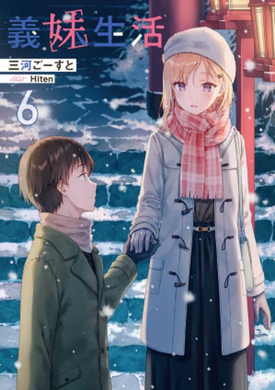 义妹生活-第六卷-迷糊轻小说（三河ごーすと）（迷糊轻小说(www.yidm.com)）