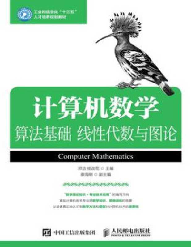 计算机数学算法基础线性代数与图论(邓洁桂改花)