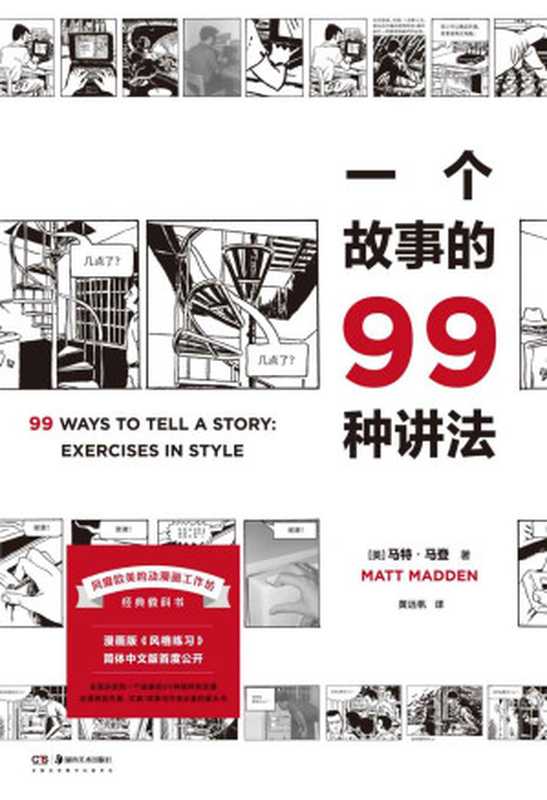 一个故事的99种讲法【豆瓣评分9.0近500人标记中文读者翘首以盼风靡欧美的动漫画工作坊经典教科书呈现讲述同一个故事的99种“脑洞”】浦睿文化出品(马特·马登)(湖南美术出版社2021)